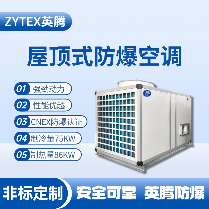 BZKT-75Ex 屋頂式防爆空調(diào) 地鐵配件倉(cāng)庫(kù)使用