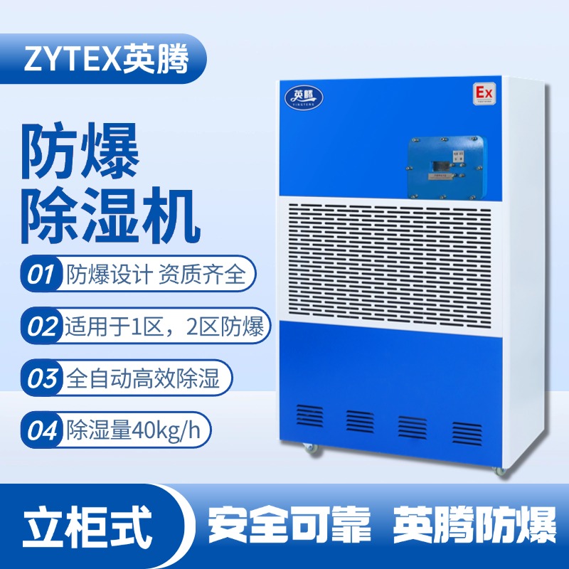 立柜式防爆除濕機(jī)BCF-40.jpg