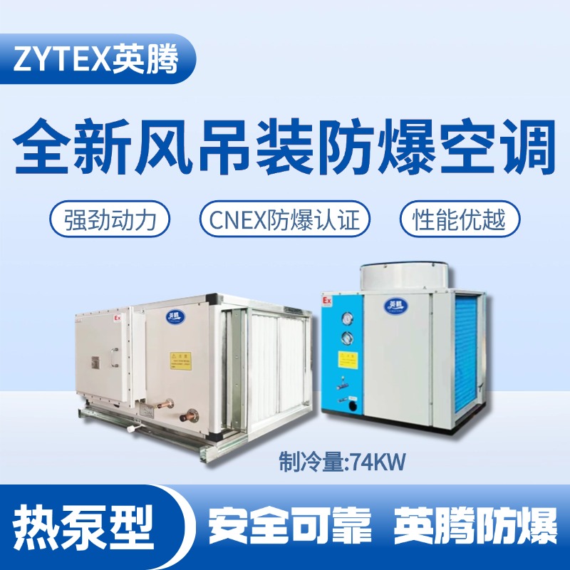 熱泵型74kW 全新風吊裝式空調機組 糧酒廠使用
