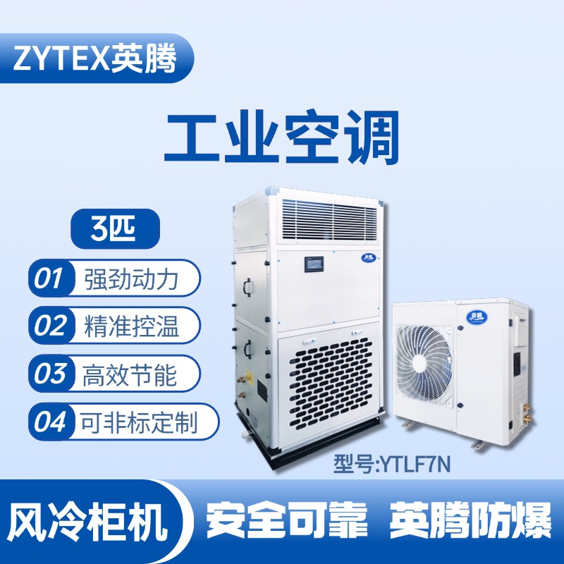 YTLF7N 3匹 風冷柜式工業空調 甲類倉庫使用
