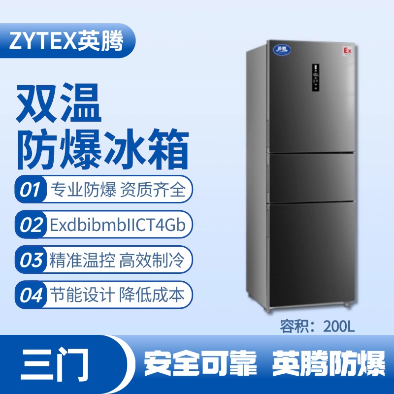 BL-300(DM200L) 200升三開門防爆冰箱 酒精房使用