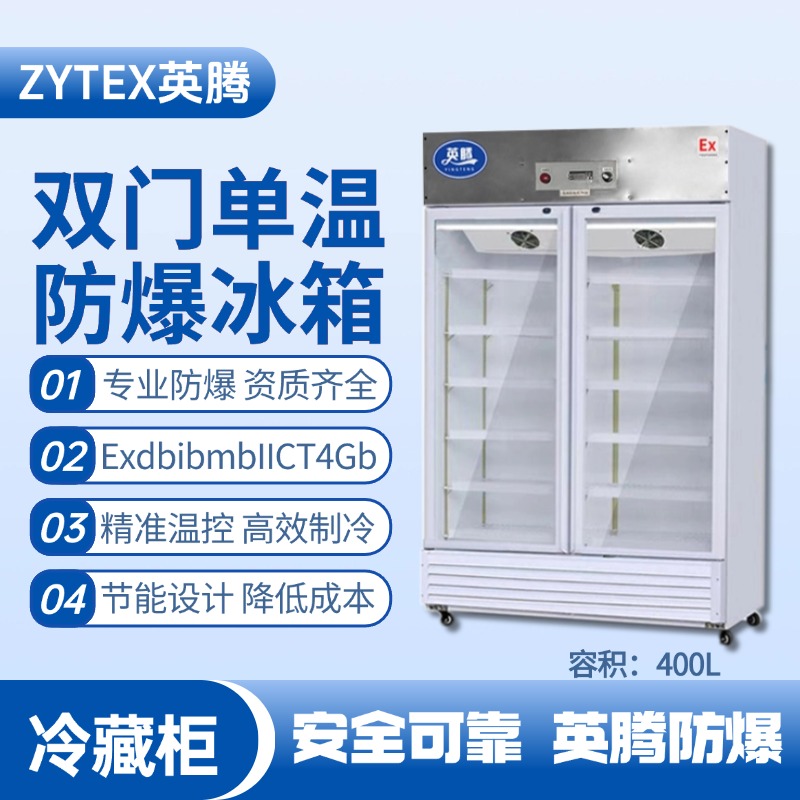BL-900(BL400L)雙門單溫防爆冷藏柜 制藥廠使用
