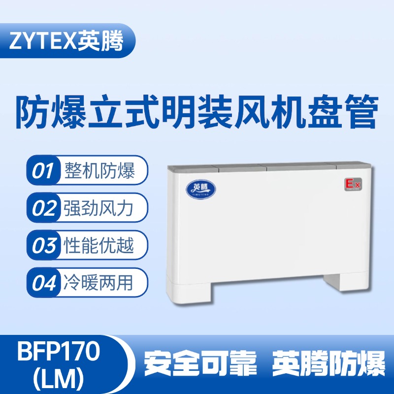 BFP170(LM) 立式明裝防爆風機盤管 焦化廠使用