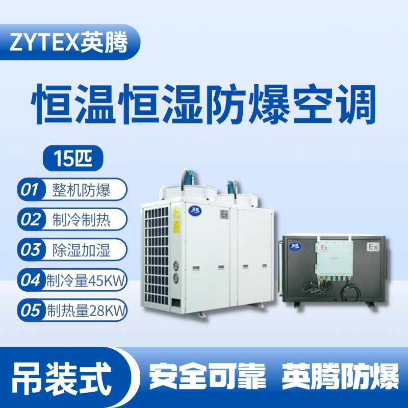 15匹吊裝防爆恒溫恒濕空調機 液化汽庫房使用