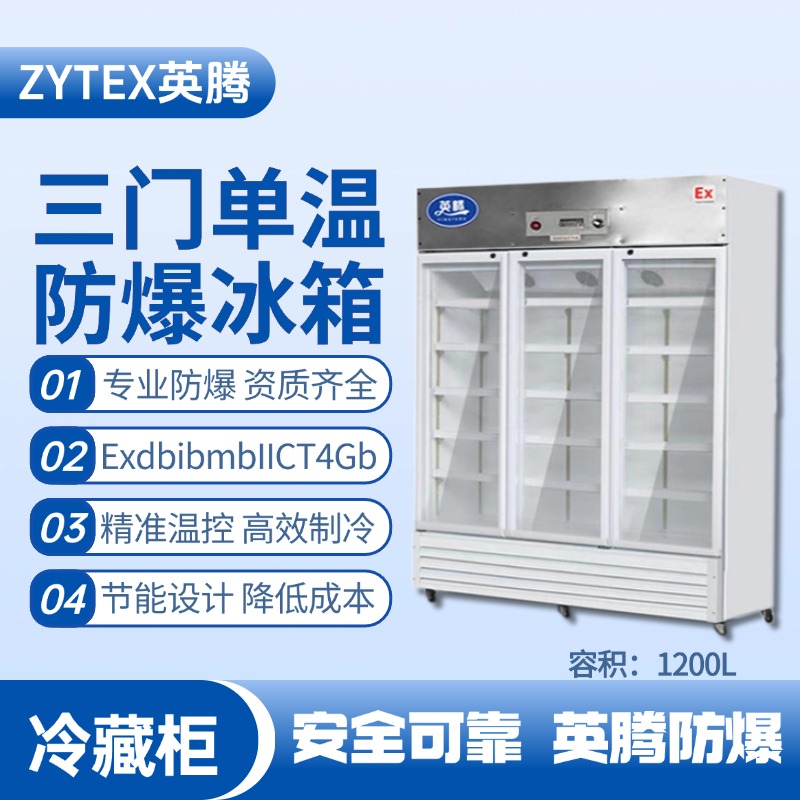 BL-900(BL1200L)三門單溫防爆冷藏柜 煤氣站使用
