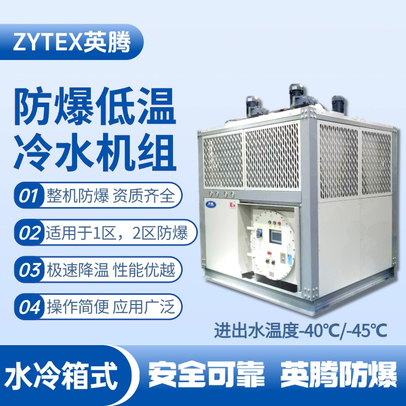 防爆低溫水冷箱式水冷機組 進出水溫度 火藥倉庫使用