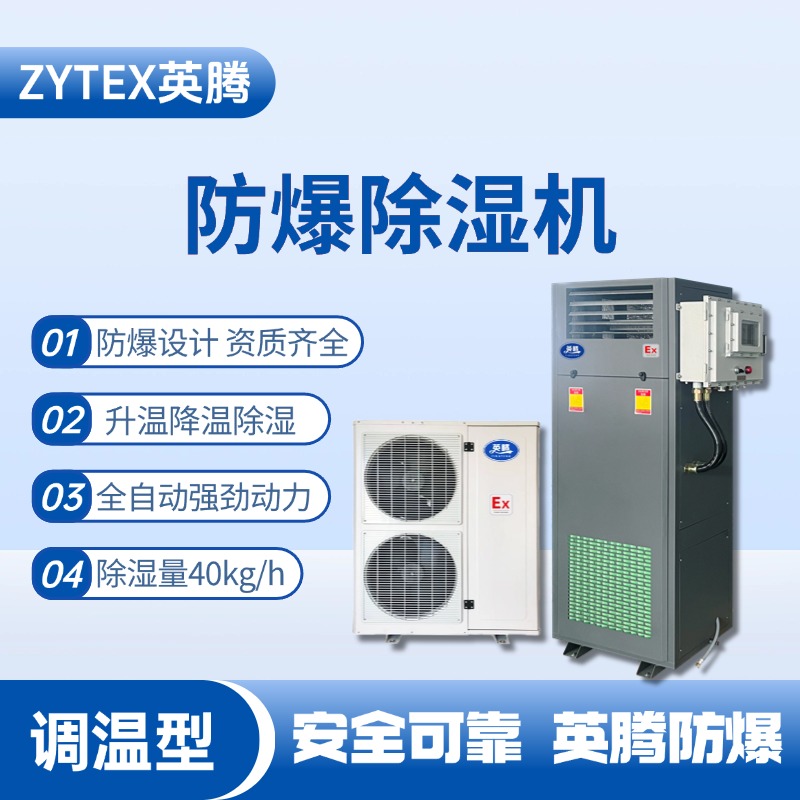 BCF-40TW 調溫型防爆除濕機 燃料庫使用