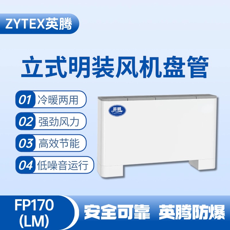 FP170（LM）立式明裝風(fēng)機(jī)盤(pán)管 化工廠使用