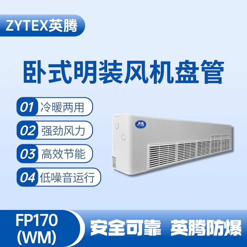 FP170（WM）臥式明裝風(fēng)機(jī)盤管 重工制造車間使用