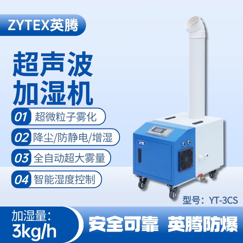YT-3CS超聲波加濕機(jī) 工廠倉庫使用