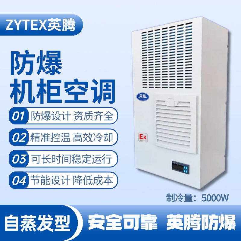 BKG-50-Ex5000Z自蒸發防爆機柜空調 工業酒精倉庫使用