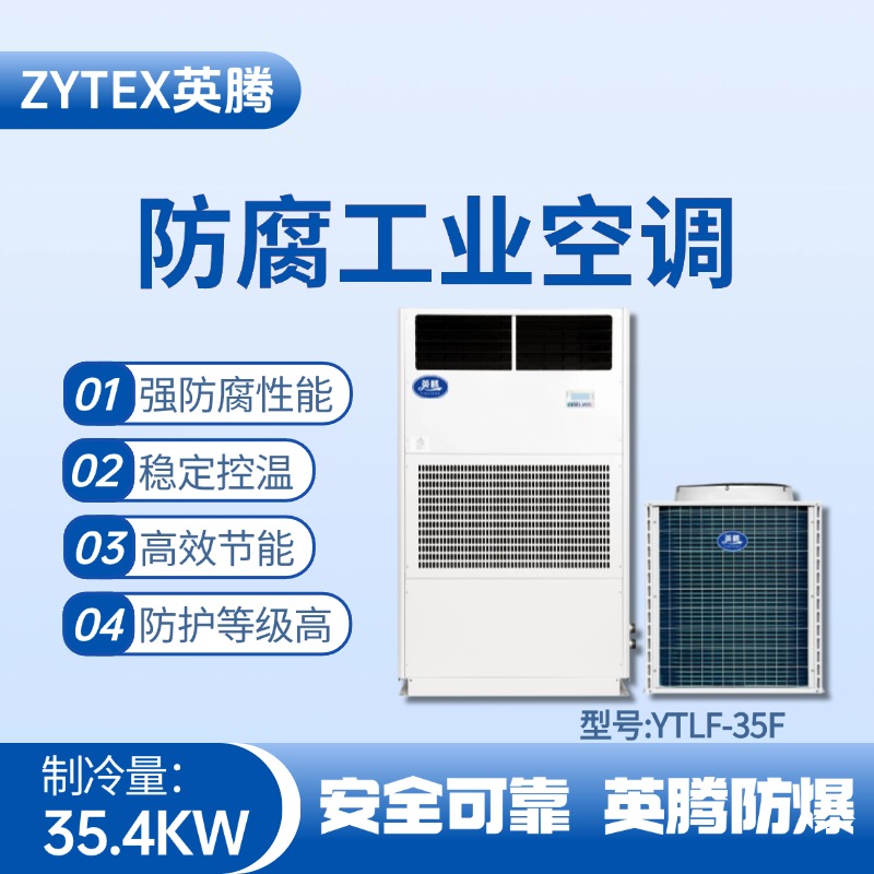 YTLF-35F防腐工業空調 油漆房使用