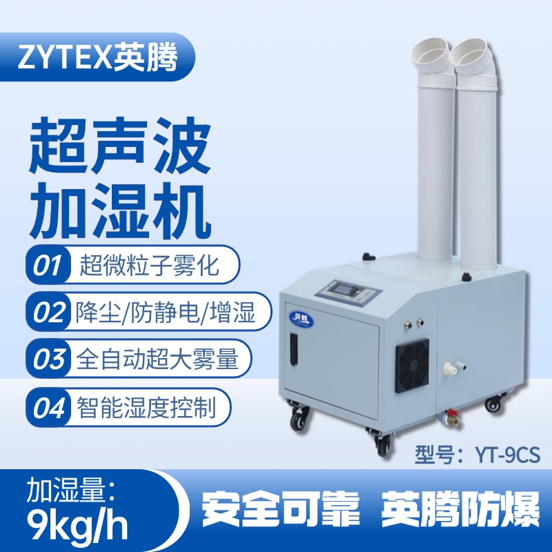 YT-9CS超聲波加濕機(jī) 軍工加工車間使用
