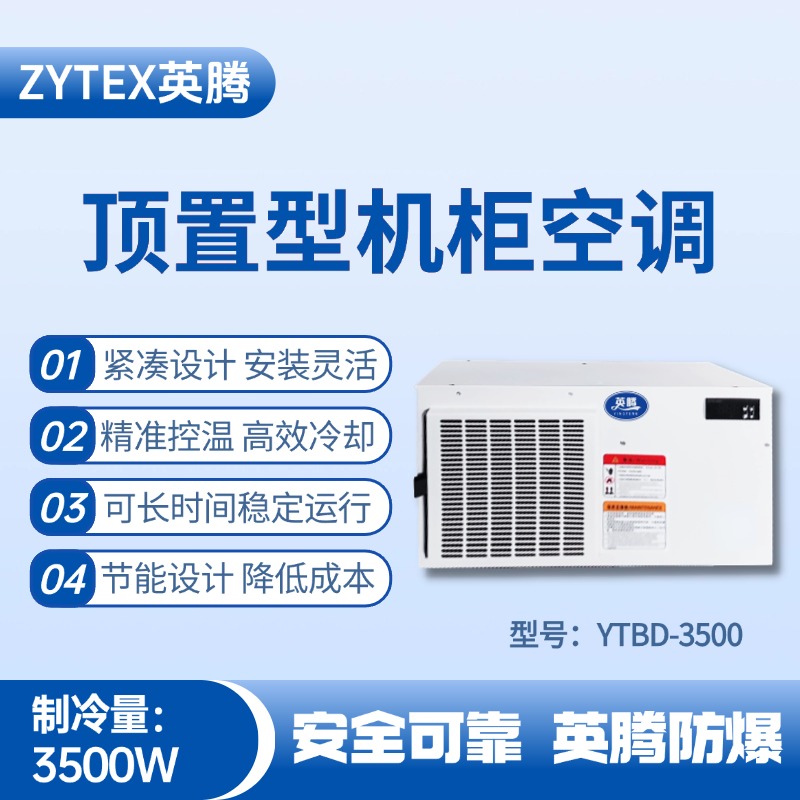 YTBD-3500頂置系列機柜空調 防爆電站使用