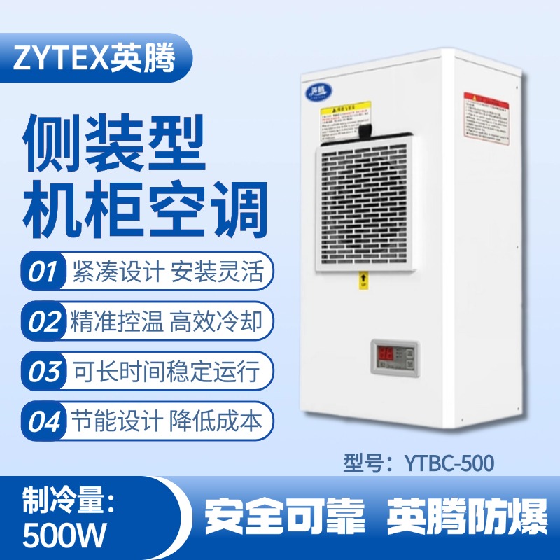 YTBC-500側裝機柜空調 石油廠使用