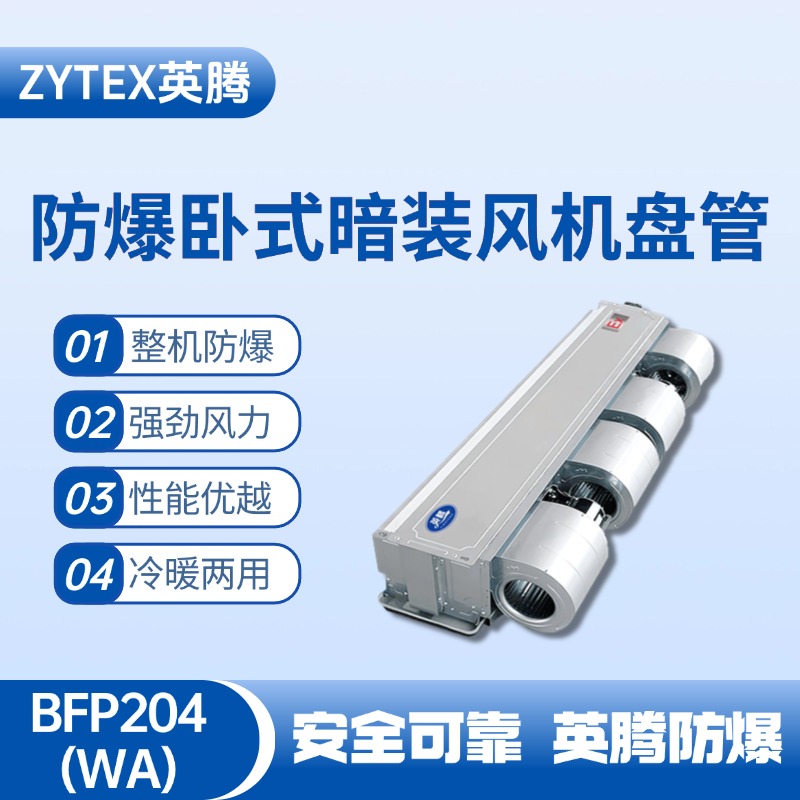 BFP204(WA) 臥式暗裝防爆風機盤管 爆炸性氣體倉庫使用