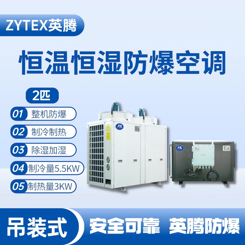 2匹吊裝防爆恒溫恒濕空調機 加氣站使用