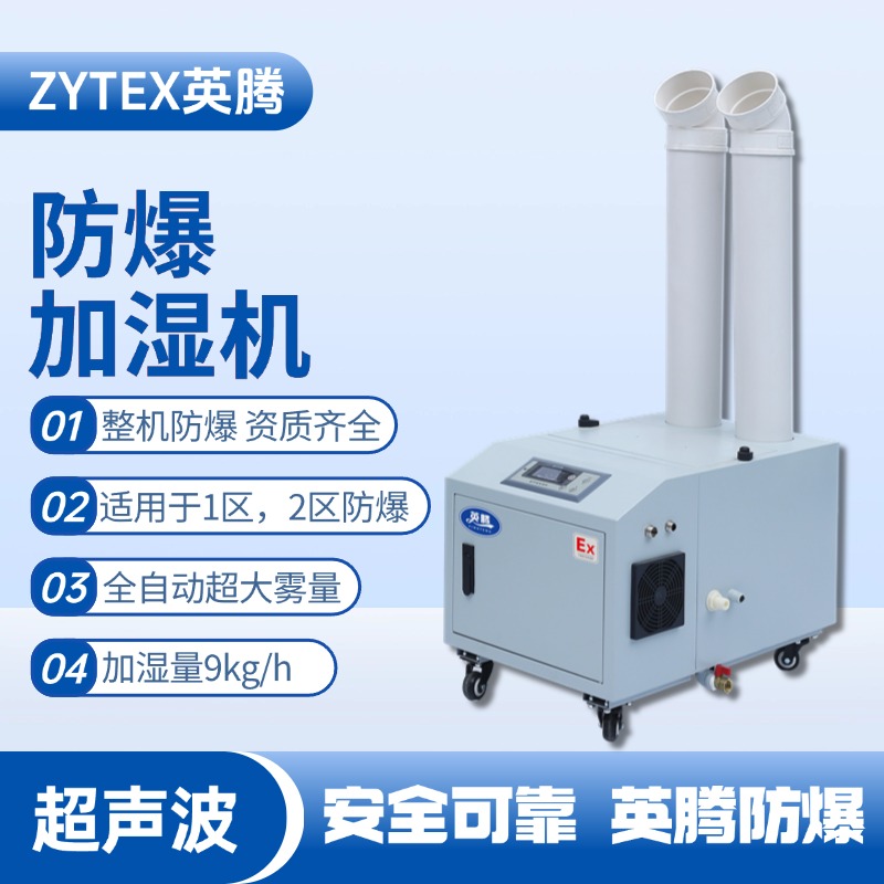 BJS-9(CS) 英騰防爆超聲波加濕機 供電站使用