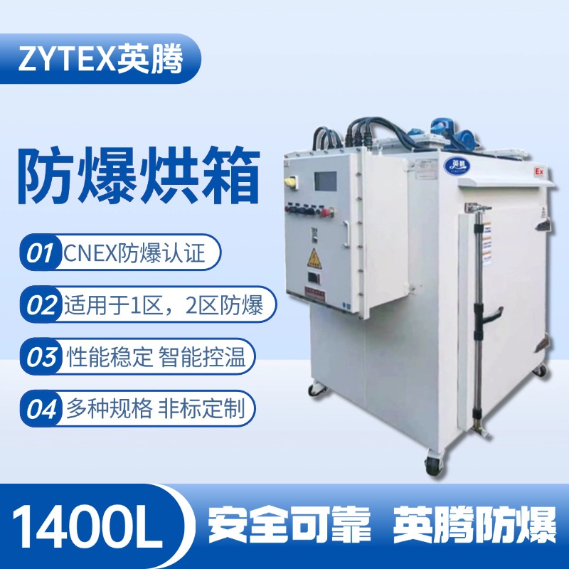 BHX-1400GX 防爆烘箱 氨水庫(kù)使用
