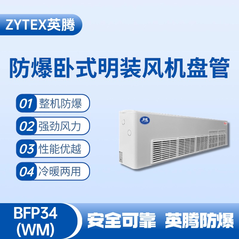 BFP34(WM) 臥式明裝防爆風機盤管 電力機房使用
