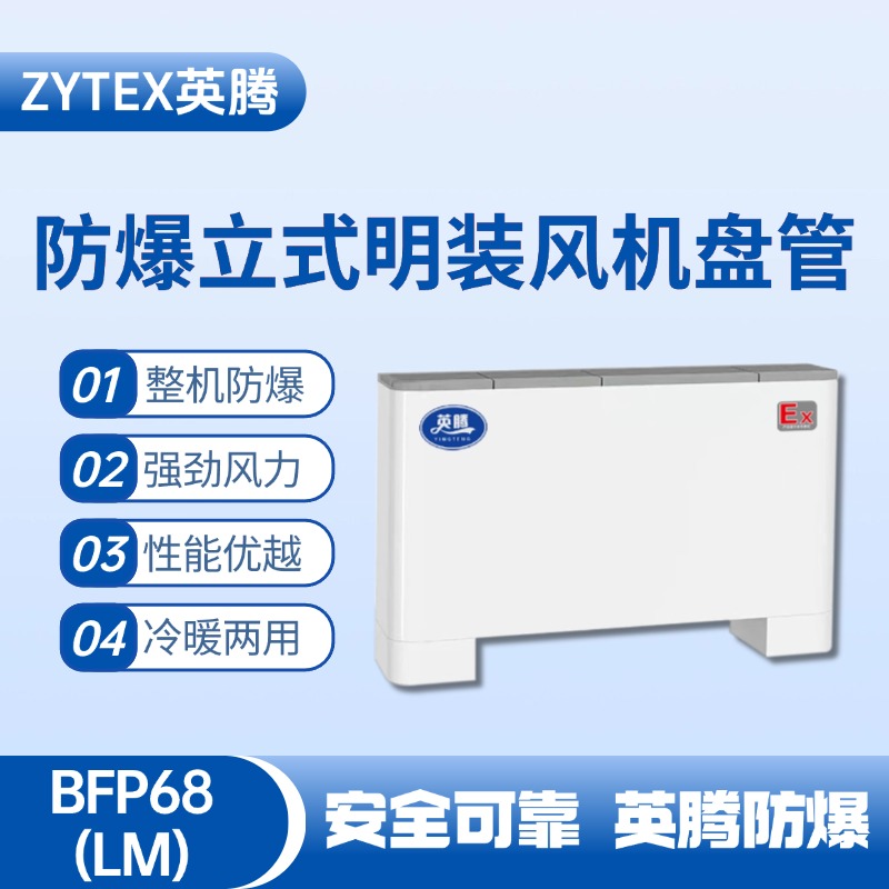 BFP68(LM) 立式明裝防爆風機盤管 油泵房使用