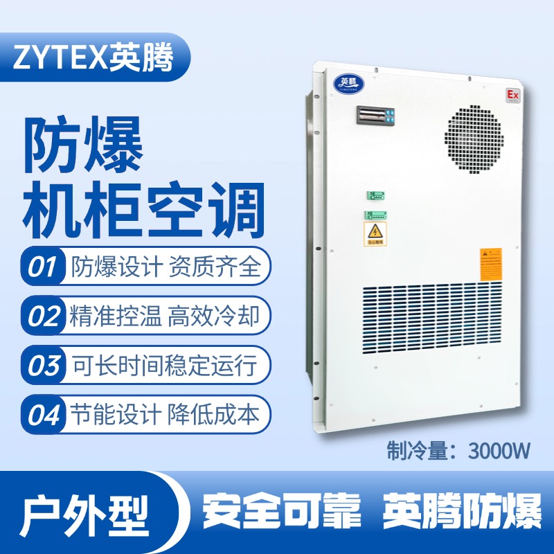BKG-50-Ex3000H戶外防爆機柜空調 蓄電池室使用