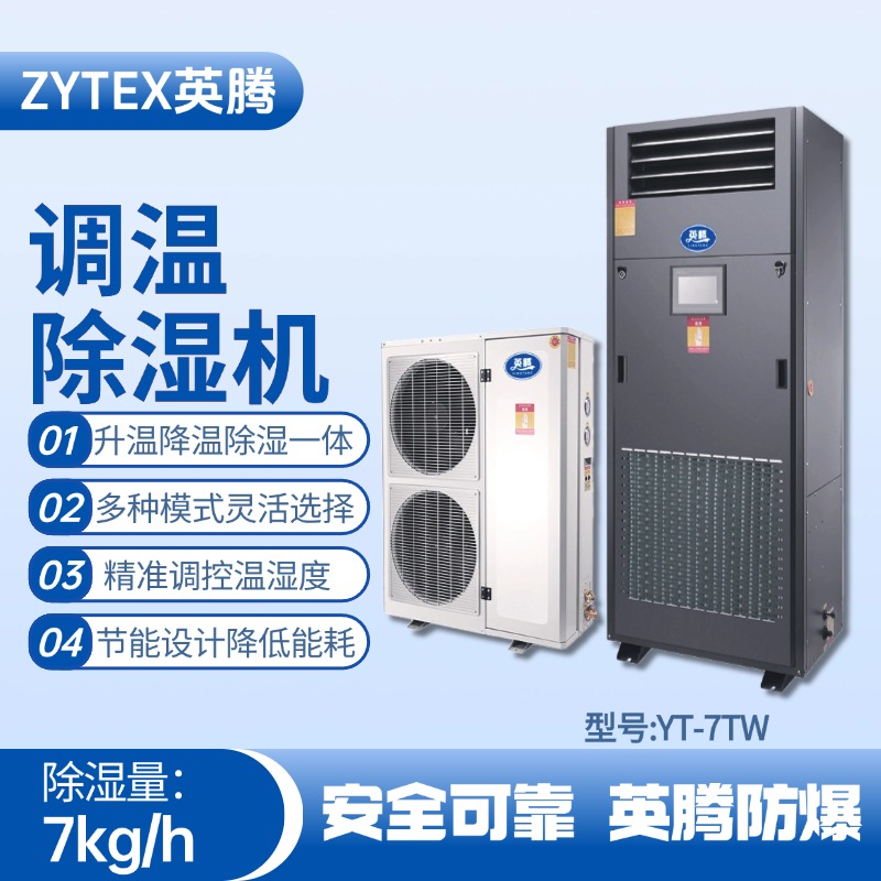 YT-7TW調(diào)溫除濕機 涂料廠使用