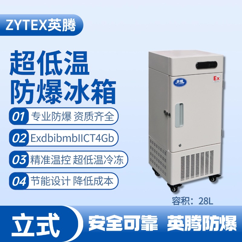 BL-1200(DL28L)立式超低溫防爆冰箱 工業(yè)危化品倉庫使用