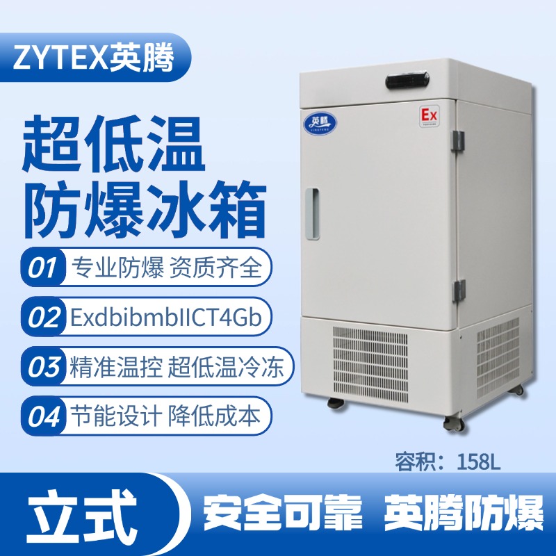 BL-1200(DL158L)立式超低溫防爆冰箱 煤氣站使用
