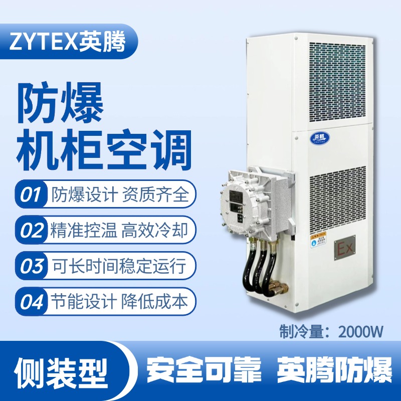 BKG-50-Ex2000C側裝防爆機柜空調 石油倉庫使用