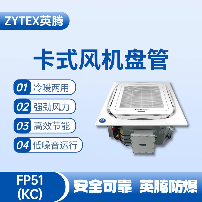 FP51（KC）卡式風機盤管 防爆儲藏室使用