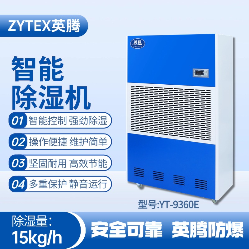 YT-9360E 工業除濕機 醫藥廠使用