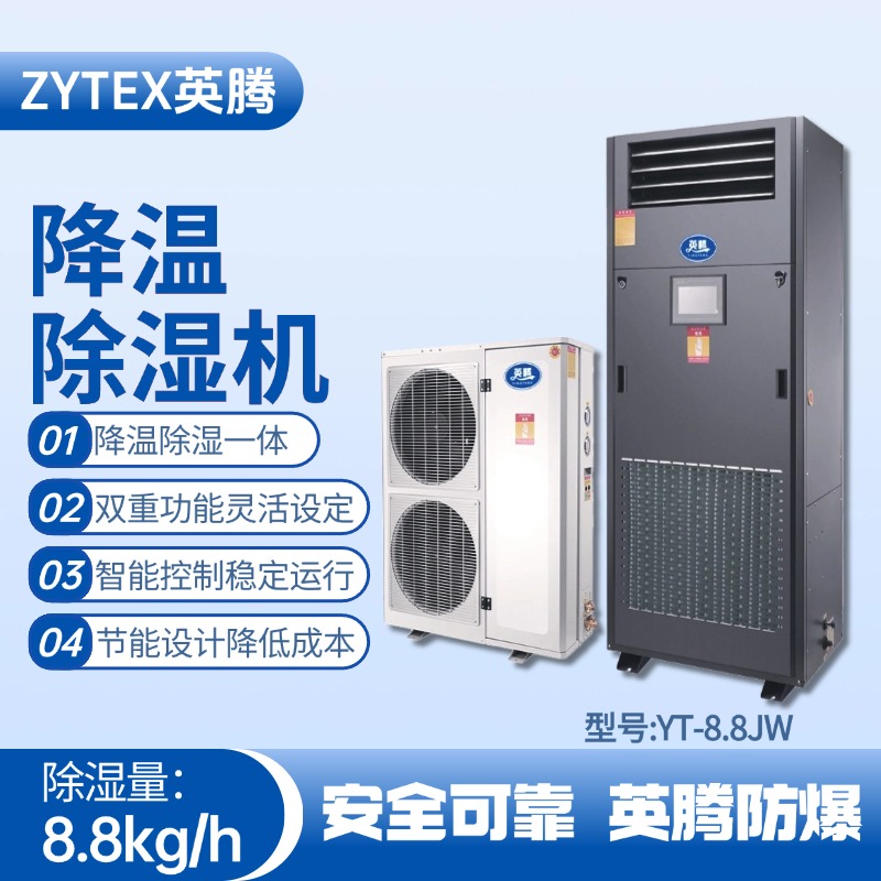 YT-8.8JW降溫除濕機 危險品倉庫使用