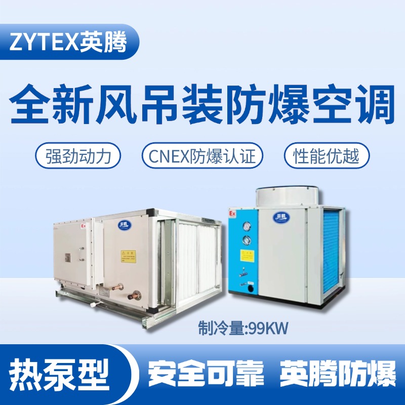 熱泵型99kW 全新風吊裝式空調機組 電力配電機房使用