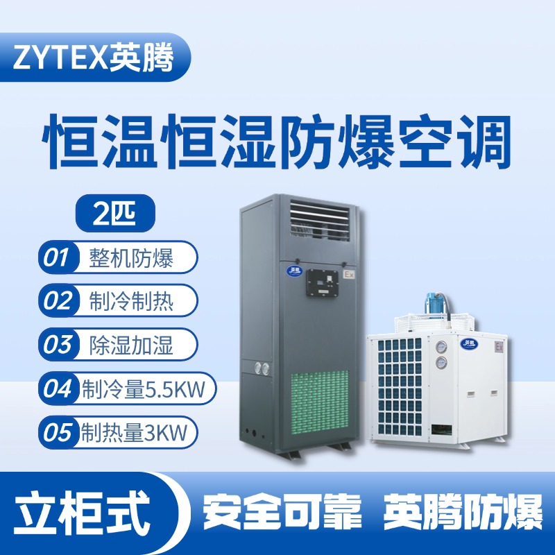 2匹立柜式防爆恒溫恒濕空調機 噴漆間使用