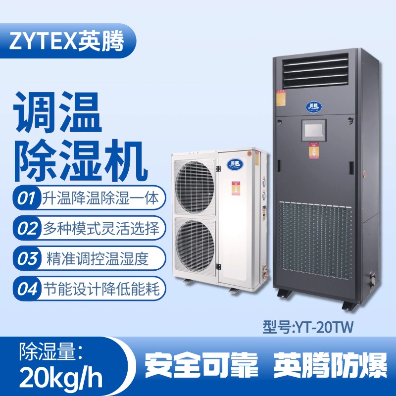 YT-20TW調(diào)溫除濕機 香料廠使用