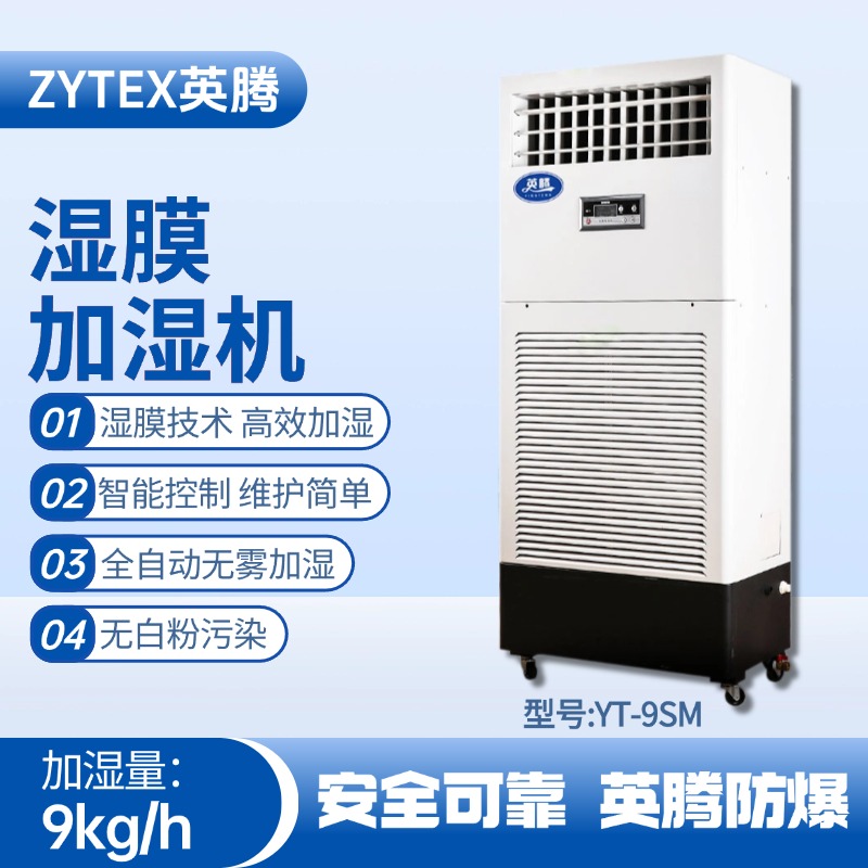 YT-9SM濕膜加濕機 油墨房使用