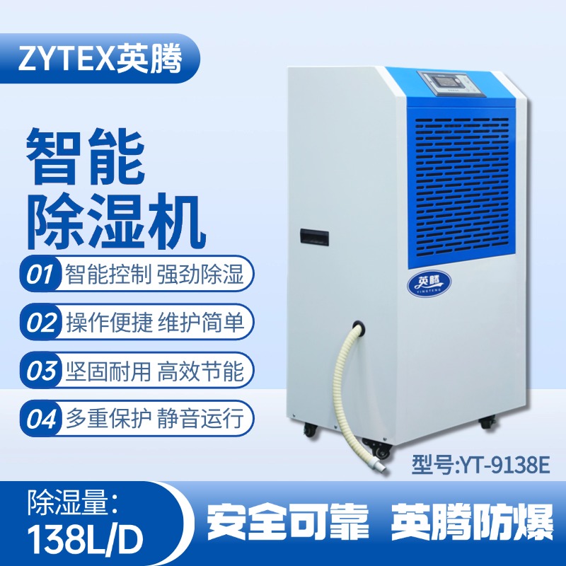 YT-9138E 工業(yè)除濕機 蓄電池室使用