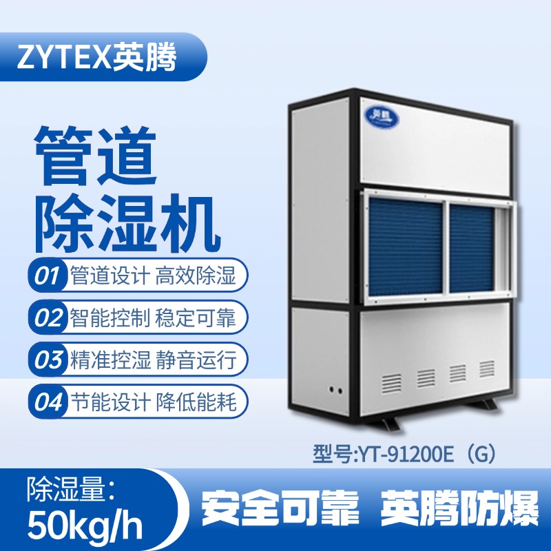 YT-91200E(G)管道除濕機 變電站使用