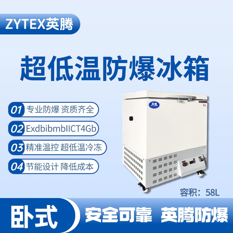 BL-1000(DW58L)臥式超低溫防爆冰箱 危化品庫使用