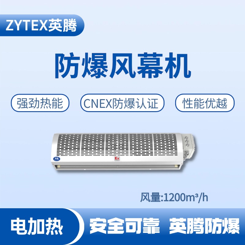 BFM-120DR 電加熱式防爆風幕機 油罐區使用