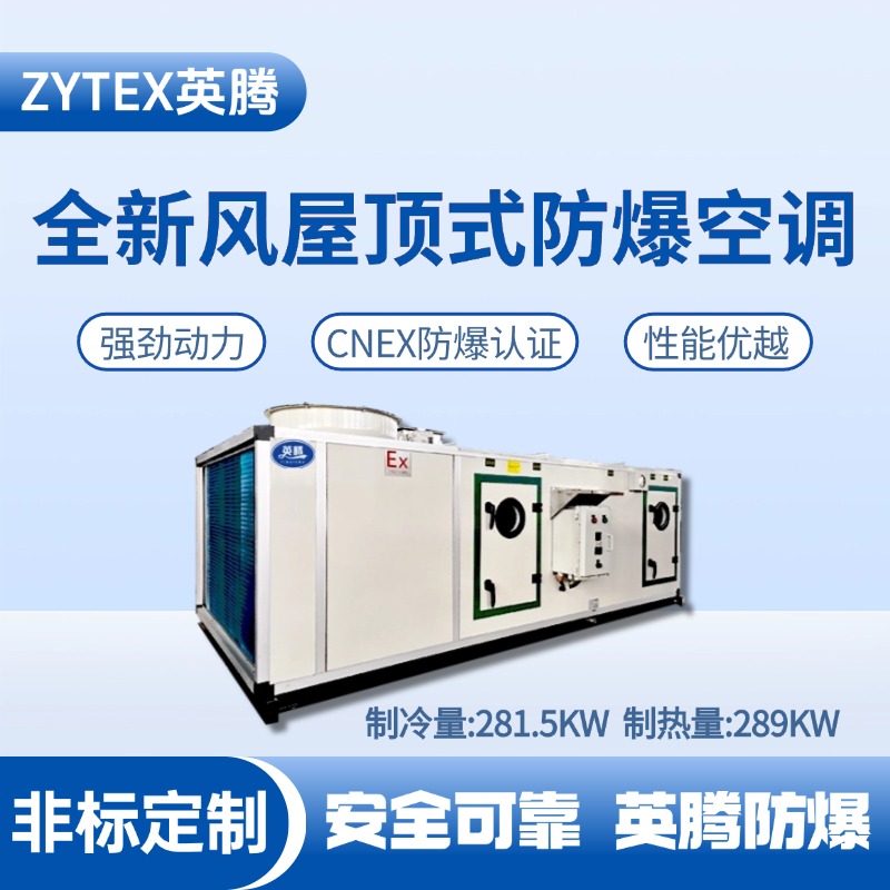 BZKT-280Ex(X) 全新風屋頂式防爆空調 醫藥車間使用