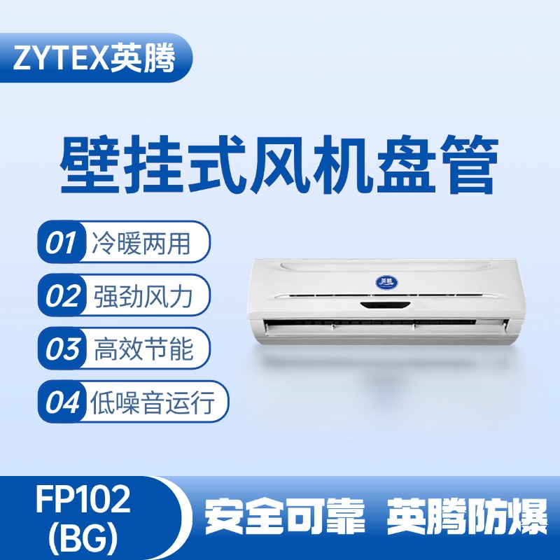 FP102（BG）壁掛式風機盤管 加油站使用