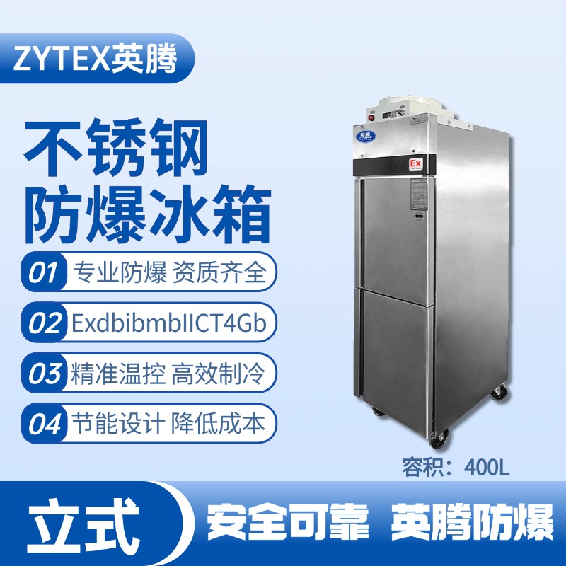 BL-600(BX400L)立式不銹鋼防爆冰箱 物料儲存倉庫使用