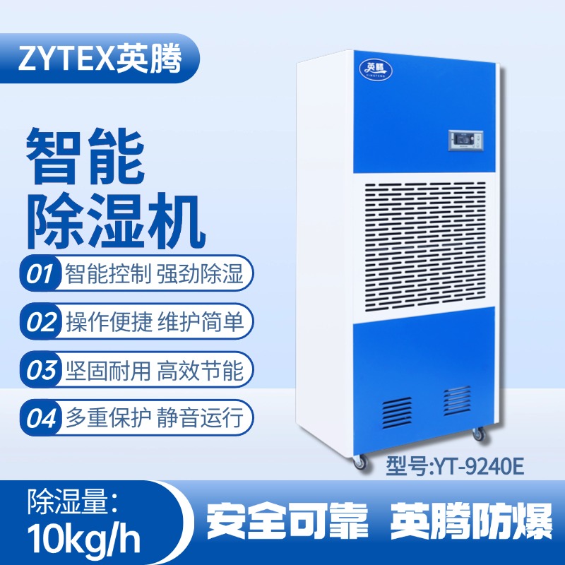 YT-9240E 工業(yè)除濕機 精密易燃車間使用