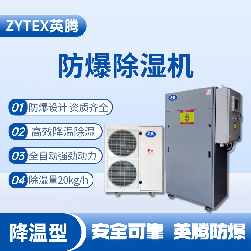 BCF-20JW 降溫型防爆除濕機 香料廠使用
