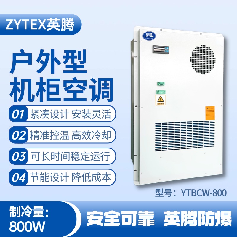 YTBCW-800戶外機柜空調(diào) 易燃車間使用
