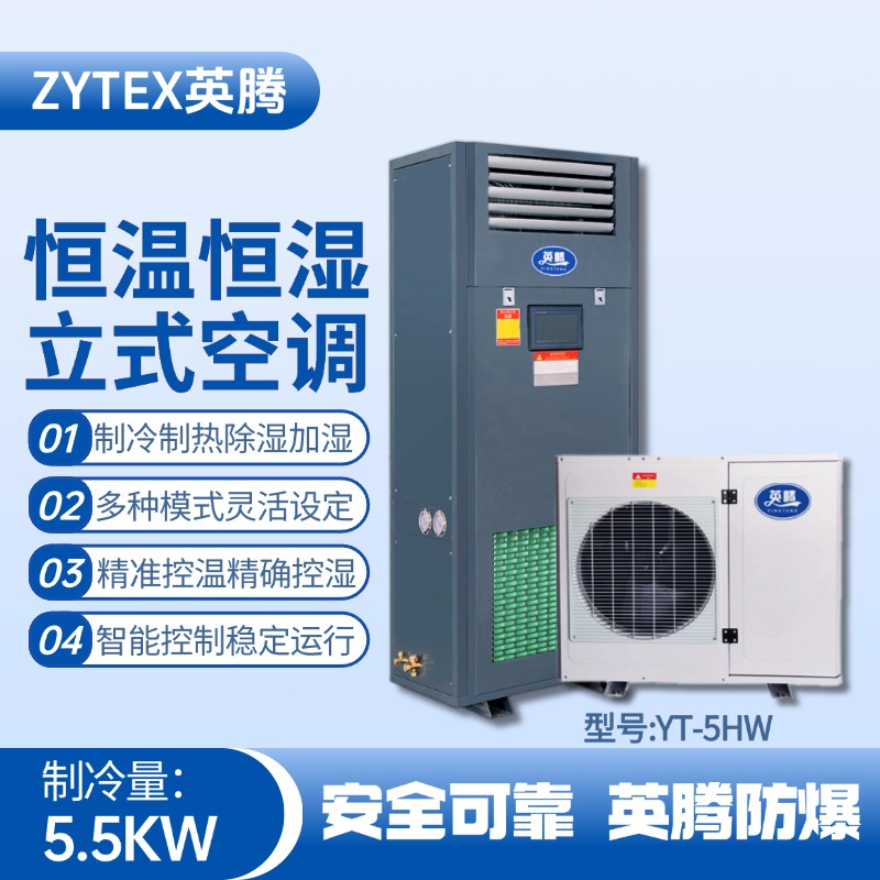 YT-5HW 2匹立柜式恒溫恒濕空調機 煉油廠使用