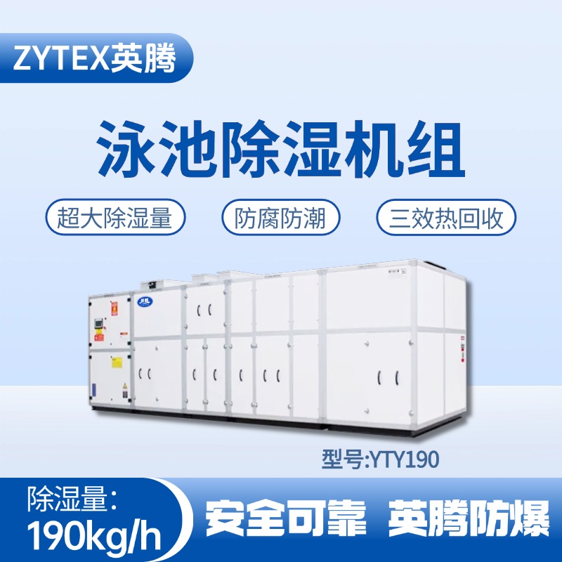 YTY190泳池除濕空調機組 蓄電池室使用