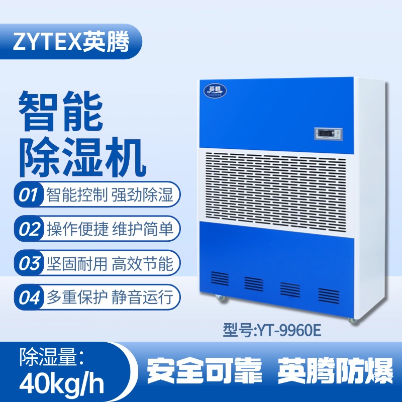 YT-9960E 工業(yè)除濕機 石油天然氣站使用